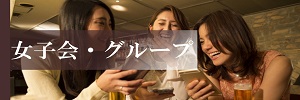 女子会・グループ